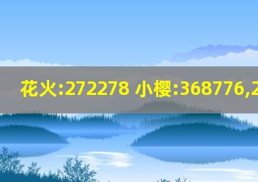 花火:272278 小樱:368776,229053